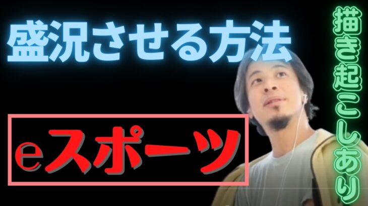 【ひろゆき】eスポーツは政府が〇〇するべき！【切り抜き ひろゆき切り抜き twtter 嫁 名言 子供 youtube 年収 ツイッター 妻 なんj 大学 辛抱 hiroyu】