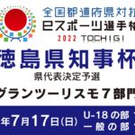 全国都道府県対抗eスポーツ選手権2022 TOCHIGI 徳島県代表決定戦(徳島県知事杯) 『グランツーリスモ7』部門