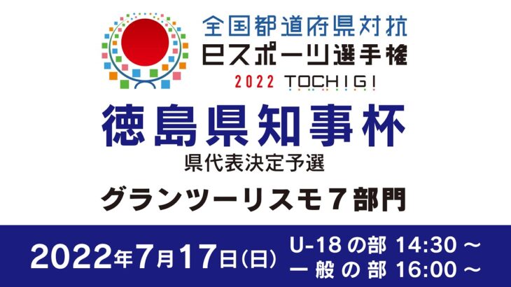 全国都道府県対抗eスポーツ選手権2022 TOCHIGI 徳島県代表決定戦(徳島県知事杯) 『グランツーリスモ7』部門