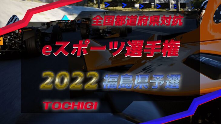 【全国都道府県対抗】eスポーツ選手権　2022 TOCHIGI　【福島県予選】