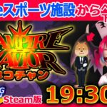 eスポーツCAFEからへっきーの下僕がお送り！steam版ファイコレでヴァンパイアセイヴァー生配信『ネコチャン』今日は初心者歓迎3本立て！