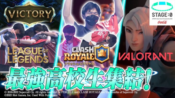 【eスポーツ最強高校生集結LIVE】VALORANT全国代表チーム決定戦〜LoL・CR全国トーナメント組み合わせ抽選会