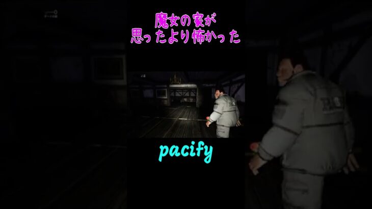 魔女の家が思ったより怖かった　#pacify 　　＃ホラゲー　　＃ゲーム実況     #shorts