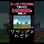 激ムズトラウマゲー遊んだら、わざお語録爆誕した　#shorts