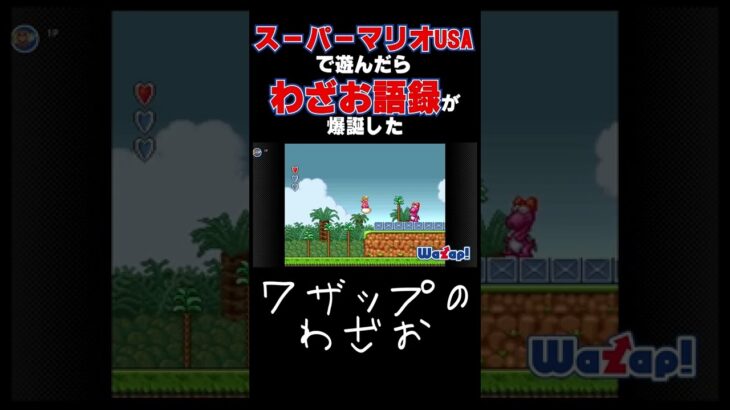 激ムズトラウマゲー遊んだら、わざお語録爆誕した　#shorts