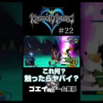 【キングダムハーツ】怖いとこ来た【次回予告】#shorts #ゲーム実況  #キングダムハーツ #kingdomhearts