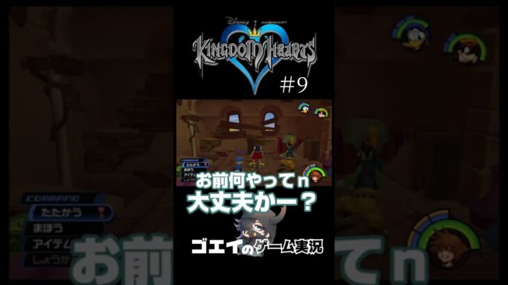 【キングダムハーツ】可哀そうに…【次回予告】#shorts #ゲーム実況  #キングダムハーツ #kingdomhearts