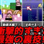 全家庭が震撼した!?レトロゲーム衝撃的過ぎた最強の裏技集！スーパーファミコン名作ゆっくり解説