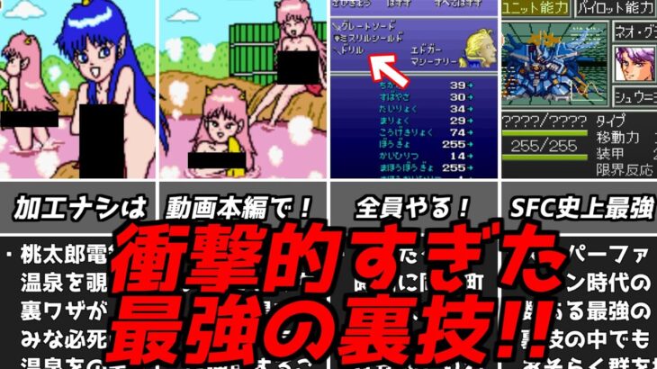 全家庭が震撼した!?レトロゲーム衝撃的過ぎた最強の裏技集！スーパーファミコン名作ゆっくり解説