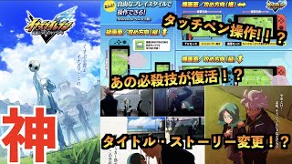 【神】イナズマイレブン新作の最新情報がヤバすぎる【解説まとめ】