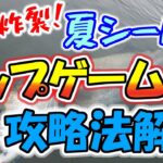 【夏シーバス】水面炸裂！トップゲーム攻略法解説