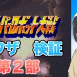 裏ワザ検証　第４次スーパーロボット大戦  第２部