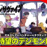 【新作ゲームライブ】デジモン最新作は面白い？『デジモンサヴァイブ』初見実況ライブ ※ネタバレ注意