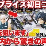 【クレーンゲーム】最新プライズフィギュア初日ゴトン！店内から驚きの声が上がる取り方！？｢鬼滅の刃 スパイファミリー 万代書店川越店｣