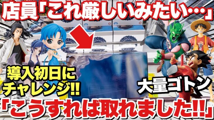 【クレーンゲーム】最新プライズフィギュア導入初日にチャレンジ！厳しい設定も、こうすれば取れる！？｢ドラゴンボール ワンピース 東京リベンジャーズ セーラームーン 等 万代書店川越店｣