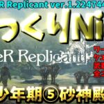 【ゆっくりゲーム攻略】【ニーアレプリカント】少年期５砂の神殿、仮面の王