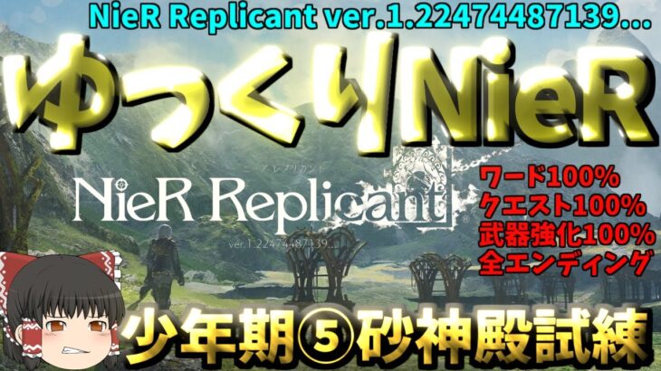 【ゆっくりゲーム攻略】【ニーアレプリカント】少年期５砂の神殿、仮面の王