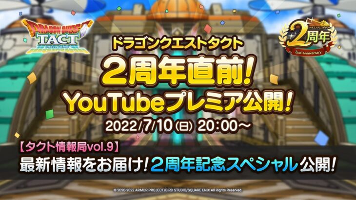 【タクト情報局vol.9】最新情報をお届け!2周年記念スペシャル『ドラゴンクエストタクト』