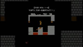 【マリオ 1 RTA ファミコン】1－4(レトロゲーム 裏技 mario nes speedrun) #Shorts