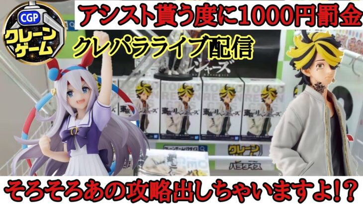 【オンクレ配信】アシストもらったら1000円罰金！？　オンクレ　クレーンゲーム　攻略　オンラインクレーンゲーム タマモクロス　羽宮一虎 フィギュア