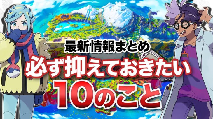 【最新情報まとめ】『ポケットモンスター スカーレット・バイオレット』必ず抑えておきたい10のこと【ポケモンSV】