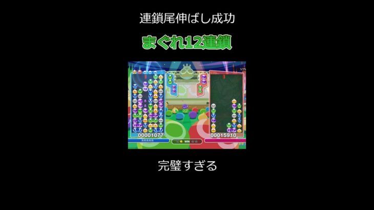 連鎖尾伸ばし! まぐれ12連鎖【ぷよぷよeスポーツ】 #Shorts