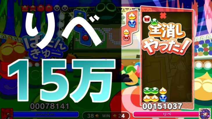 りべ15万【ぷよぷよeスポーツ】