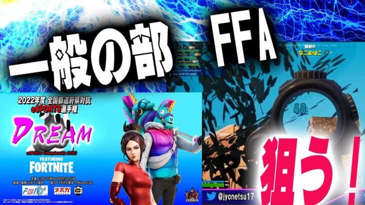 【2022 Dream全国都道府県対抗eスポーツ選手権】⑧一般の部 FFA  茂みから狙う！　コロナで出場出来なくなった方お大事にされてください！【フォートナイト/fortnite】