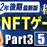 【2022年後期最新版】稼げるNFTゲーム5選はコレ！Part3【ブロックチェーンゲーム GameFi】
