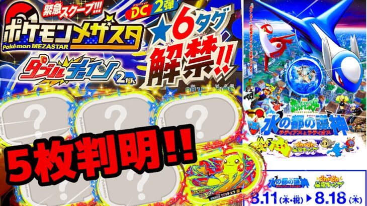 はやくもダブルチェイン2弾の最新情報！！《ダブルチェイン1だん》25周年ポケモン映画祭へ！！ ポケモンメザスタ！ 最新情報！ ゲーム実況！ Pokemon