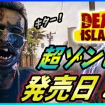 【デッドアイランド2】期待のマルチCo-opゾンビゲーの新情報が遂に公開！【Dead Island 2】