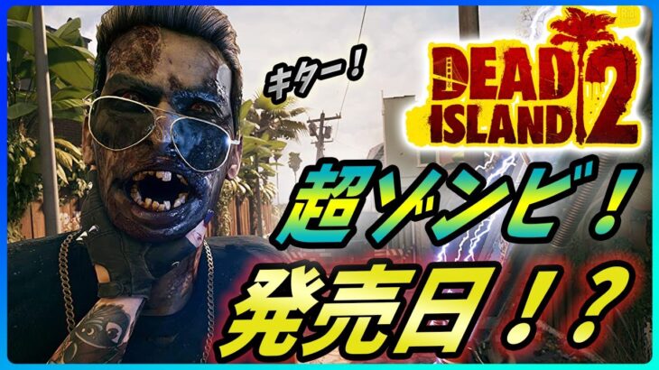 【デッドアイランド2】期待のマルチCo-opゾンビゲーの新情報が遂に公開！【Dead Island 2】