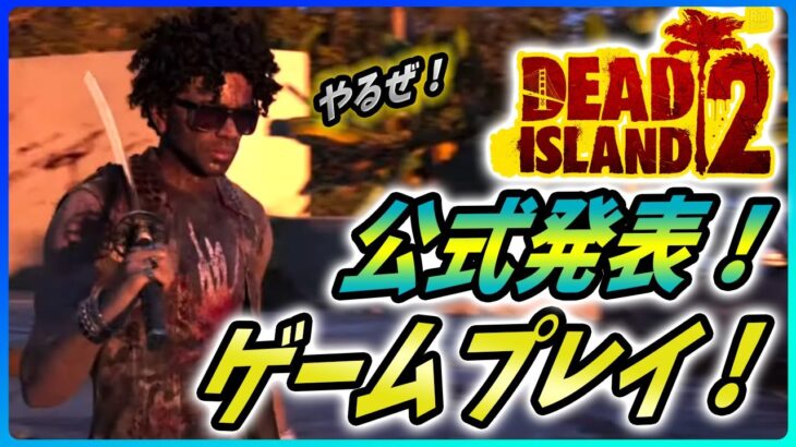 【デッドアイランド2】やはりキタ！公式発表！初のゲームプレイ映像も公開！【Dead Island 2】