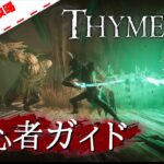 【3分ゲーム攻略】 初心者向け攻略ガイド 【Thymesia】