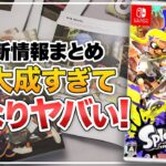 【最新情報まとめ】『スプラトゥーン3』スプラ3が集大成すぎてやばい！【ニンテンドースイッチ】