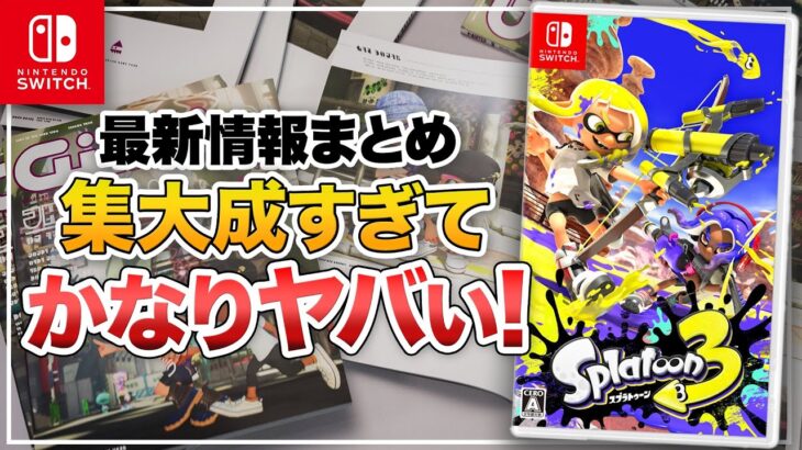 【最新情報まとめ】『スプラトゥーン3』スプラ3が集大成すぎてやばい！【ニンテンドースイッチ】