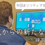 75歳からeスポーツやパソコンゲームに挑戦│今日はソリティアのクロンダイクをやります