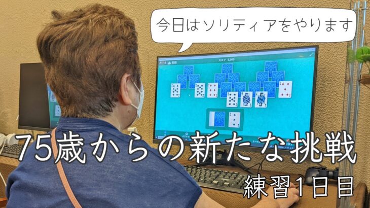 75歳からeスポーツやパソコンゲームに挑戦│今日はソリティアのクロンダイクをやります