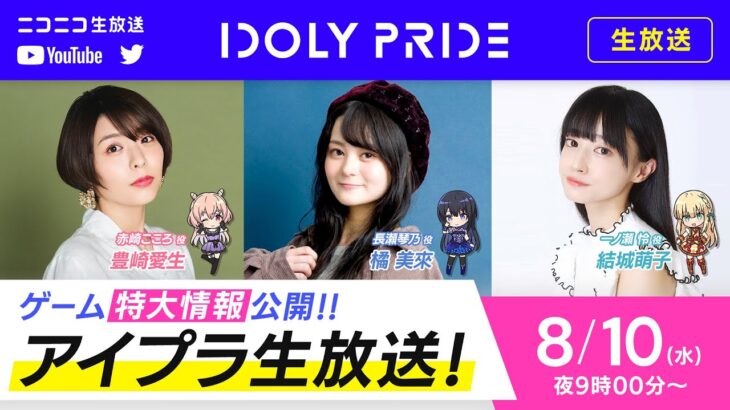 【8/10 21:00〜】IDOLY PRIDE 生放送〜ゲーム特大情報公開〜 ■出演：赤崎こころ役/豊崎愛生、長瀬琴乃役/橘美來、一ノ瀬怜役/結城萌子【アイプラ】