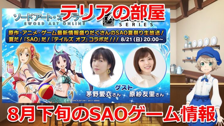 テリアの部屋 8月下旬のSAOゲーム情報