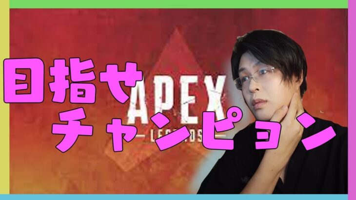 【顔出しゲーム実況】飛べ！チャンピョン雑談APEX！猫耳配信者ライブ雑談