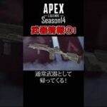 【最新情報】APEXシーズン14の武器情報①！