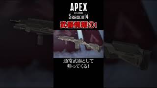 【最新情報】APEXシーズン14の武器情報①！