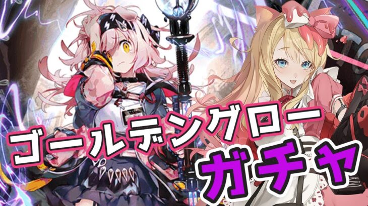 【アークナイツ】ゴールデングローガチャ！イベント「闇散らす火花」も攻略！【エミリー/明日方舟 /ARKNIGHTS/명일방주/Vtuber】