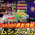 【ジョジョASBR】最新PVで判明したゲームシステム情報まとめ＆感想！今回は神ゲーかもしれないぞ【ジョジョの奇妙な冒険オールスターバトルR】