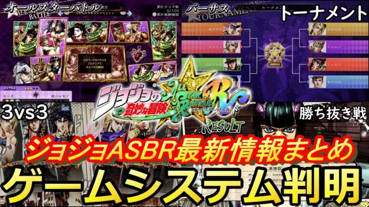 【ジョジョASBR】最新PVで判明したゲームシステム情報まとめ＆感想！今回は神ゲーかもしれないぞ【ジョジョの奇妙な冒険オールスターバトルR】