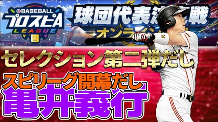 【プロスピA】バットラ終了！セレクション第二弾！！スピリーグ開幕！！！【eスポーツキャスター】