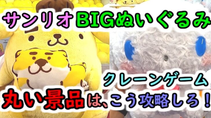 【サンリオ BIGぬいぐるみ！】クレーンゲーム 丸い景品は、こう攻略しろ！