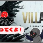 【BIOHAZARDVILLAGE】人形師の住まう屋敷の攻略してくゲーム