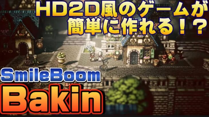 【新ゲームエンジン】Bakinの最新情報HD2D風ゲームが簡単に！(bakin, Unity, Hd2d, ゲームクリエイター, ゲーム制作)